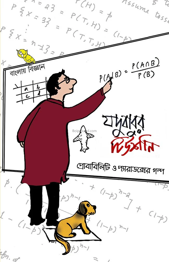 যদুবাবুর টিউশন-এ - জ্যোতিষ্ক দত্ত