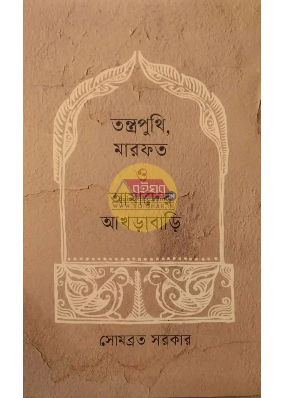 তন্ত্রপূন্থী মারফত ও আমাদের আখড়াবাড়ি - সোমাবরতা সরকার