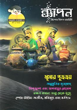 ব্যাপন কিশোর বিজ্ঞান সাময়িকী (জানুয়ারি-ফেব্রুয়ারি ২০২২)