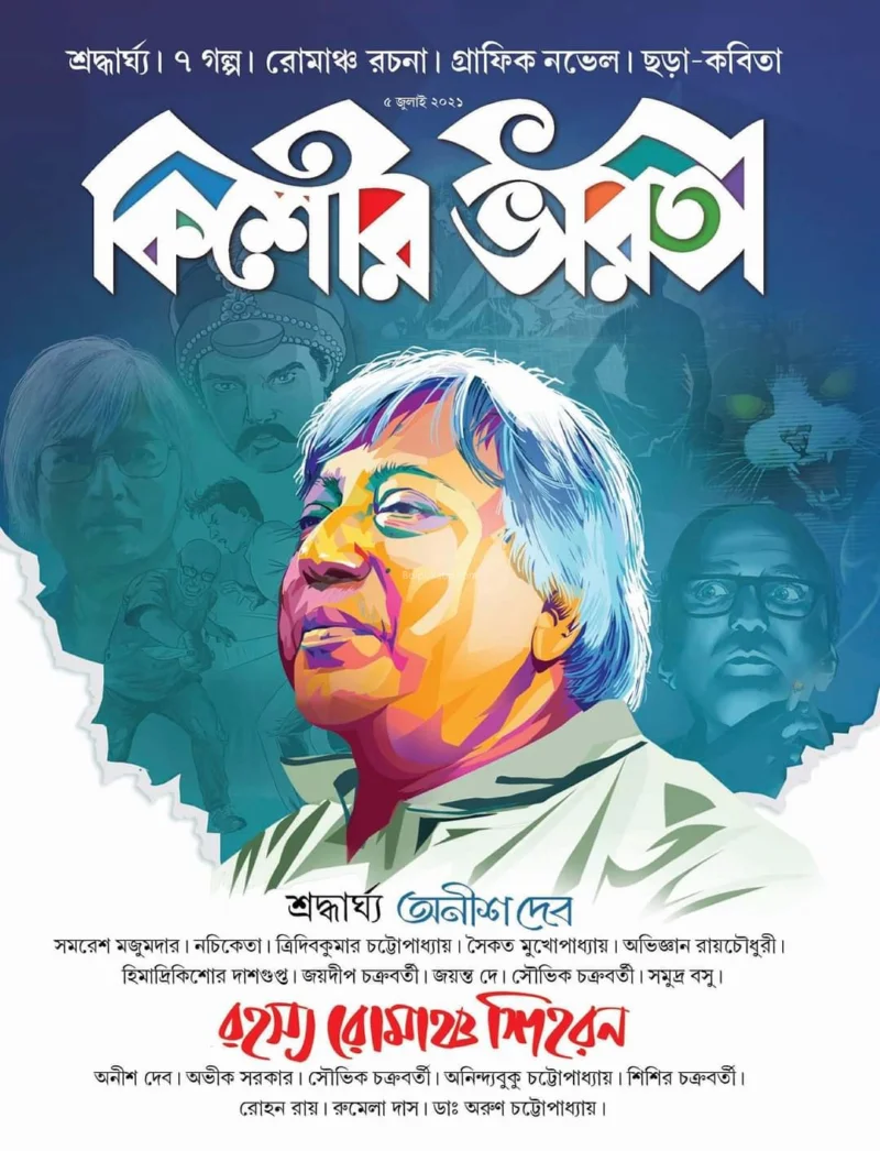 কিশোর ভারতী - জুলাই ট২১