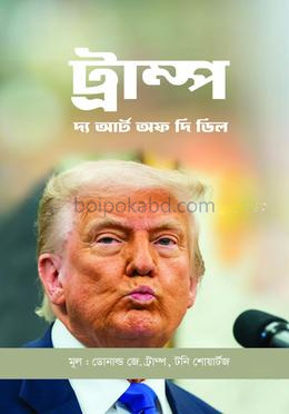 ট্রাম্প : দি আর্ট অফ দি ডিল