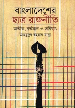 বাংলাদেশের ছাত্র রাজনীতির অতীত বর্তমান ও ভবিষ্যৎ