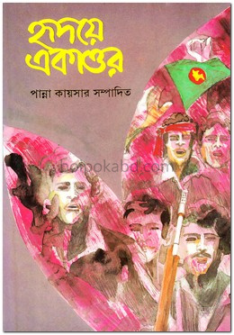 হৃদয়ে একাত্তর (২য় খন্ড)