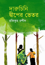 দারুচিনি দ্বীপের ভেতরে