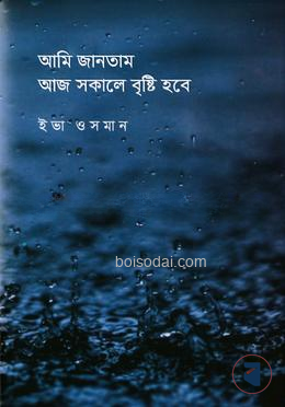 আমি জানতাম আজ সকালে বৃষ্টি হবে