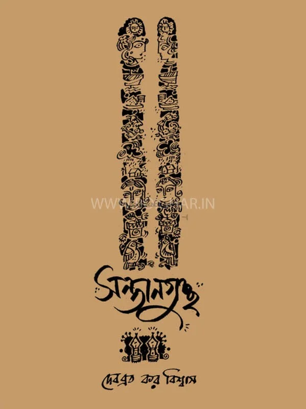 সন্তানগুচ্ছ