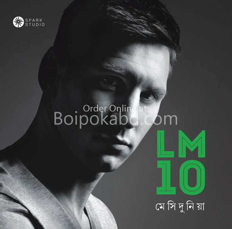 লহ্ম১০-মেসি দুনিয়া
