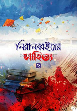 নিরানব্বইয়ের সাহিত্য-২