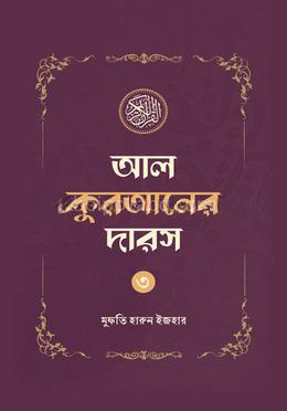 আল কুরআনের দারস ০৩