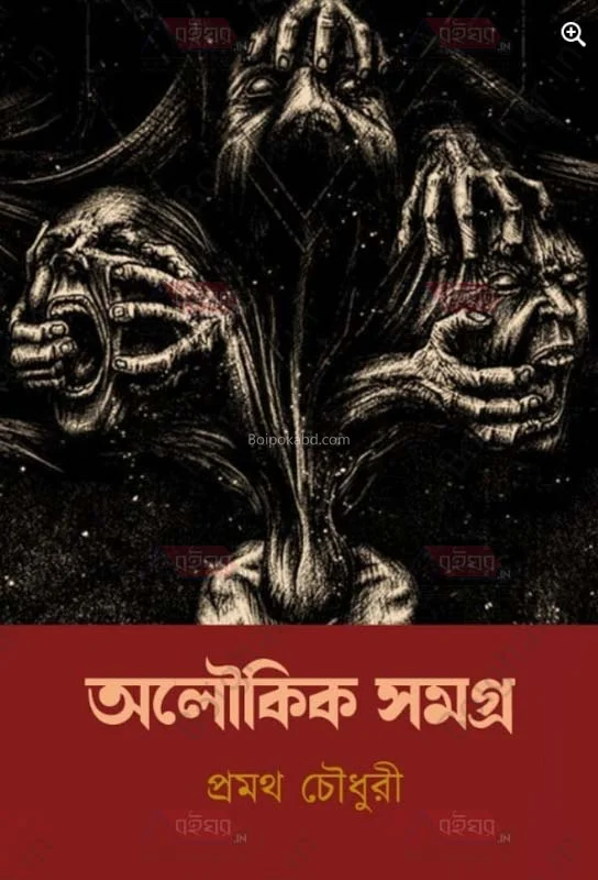 অলৌকিক সমগ্র - প্রমথ চৌধুরী