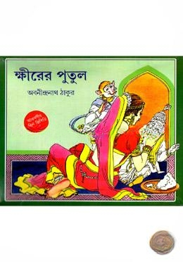 ক্ষীরের পুতুল (ভিসিডি সহ)
