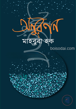 অনুরণন — ছবি 2