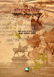 কবির অন্তরমহল : তিরিশের কবিদের পত্রাবলি