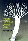 নক্ষত্রের পানে চেয়ে বেদনার পানে