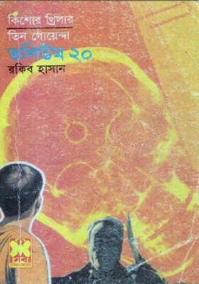তিন গোয়েন্দা - ভলিউম ২০