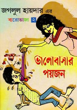 ভালোবাসার পয়জন