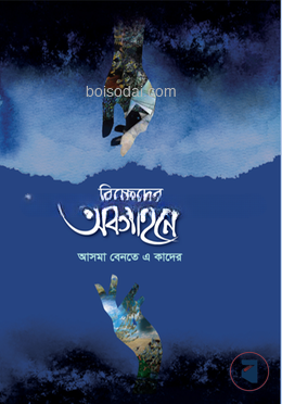 বিচ্ছেদের অবগাহনে — ছবি 2