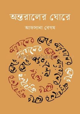 অন্তরালের ঘোরে