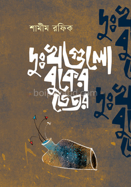 দুঃখগুলো বুকের ভেতর