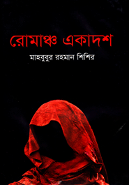 রোমাঞ্চ একাদশ
