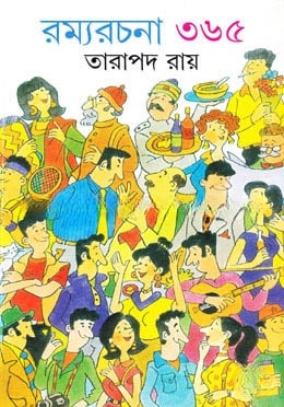 রম্যরচনা ৩৬৫