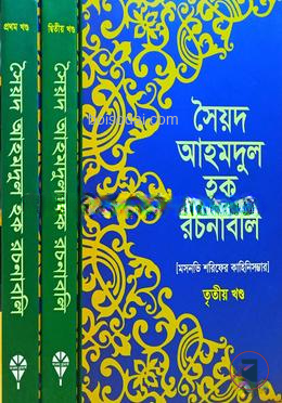 সৈয়দ আহমদুল হক রচনাবলি (১
