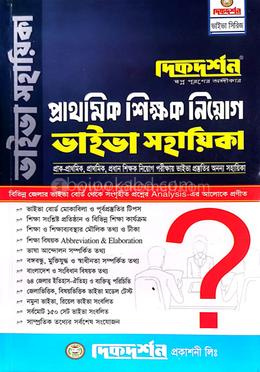 প্রাথমিক শিক্ষক নিয়োগ - ভাইভা সহায়িকা