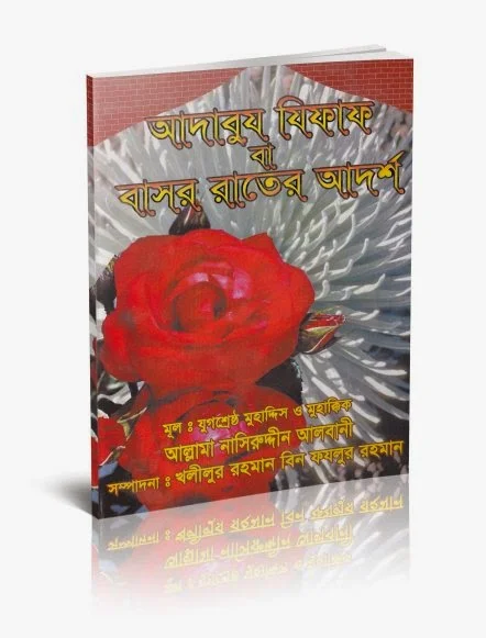 আদাবুয যিফাফ বা বাসর রাতের আদর্শ