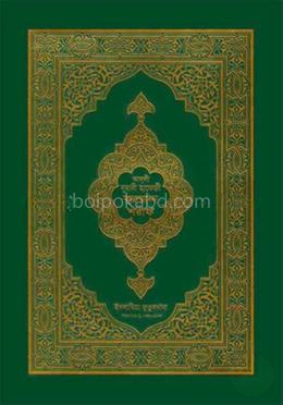 আসলী নূরানী হাফেজী কুরআন শরীফ - আর্ট পেপার