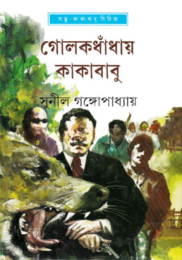 গোলকধাঁধায় কাকাবাবু (সন্ত কাকাবাবু সিরিজ)
