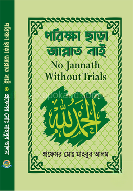পরীক্ষা ছাড়া জান্নাত নাই