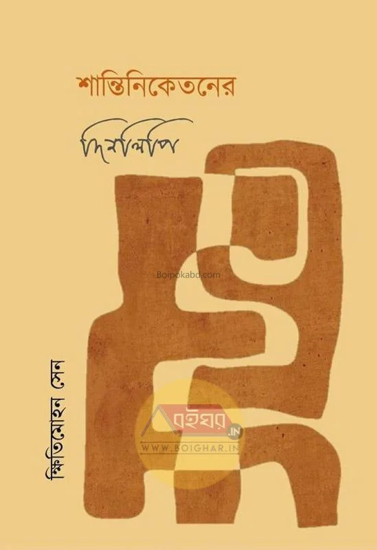 শান্তিনিকেতনের দিনলিপি - খিস্তিমোহন সেন