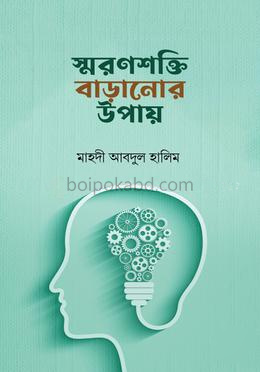 স্বরণশক্তি বাড়ানোর উপায়
