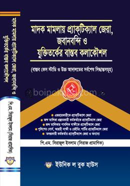 মাদক মামলায় প্র্যাকটিক্যাল জেরা, জবানবন্দি ও যুক্তিতর্কের বাস্তব কলাকৌশল