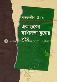 একাত্তরের স্বাধীনতা যুদ্ধের পথে