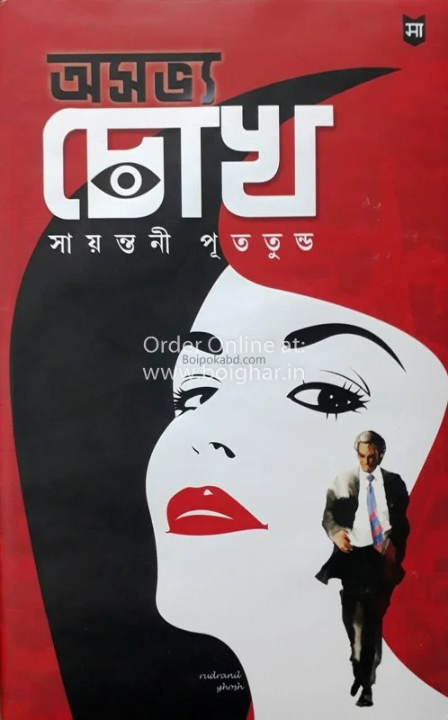 অসভ্য চোখ - সায়ন্তনী পুততুন্দু