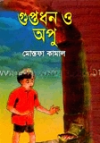 গুপ্তধন ও অপু