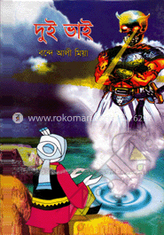 দুই ভাই