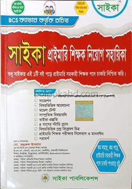 সাইকা প্রাইমারি শিক্ষক নিয়োগ সহায়িকা