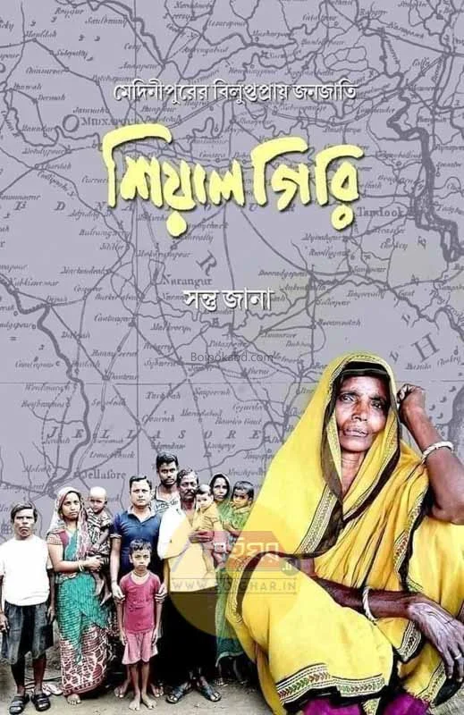 মেদিনীপুরের বিলুপ্তপ্রায় জানাজাটি শিয়ালগিরি - সান্তু জানা