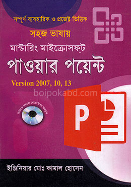 সহজ ভাষায় মাস্টারিং মাইক্রোসফ্‌ট পাওয়ার পয়েন্ট ভারশন ২০০৭, ১০, ১৩