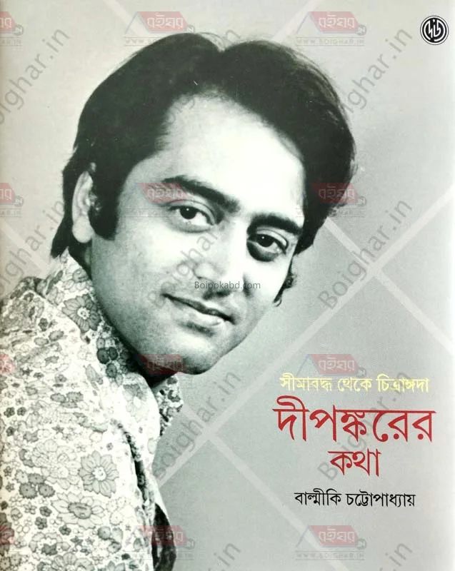 সীমাবদ্ধ থেকে চিত্রাঙ্গদা – দীপঙ্করের কাঠ - বাল্মীকি চট্টোপাধ্যায়
