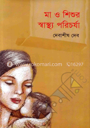 মা ও শিশুর স্বাস্থ্য পরিচর্যা