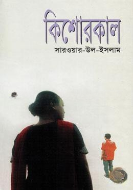 কিশোরকাল