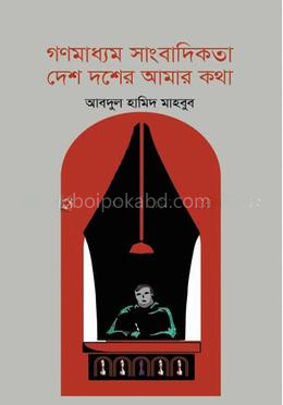 গণমাধ্যম সাংবাদিকতা দেশ দশের আমার কথা