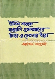 উনিশ শতকে বাঙালি মুসলমানের চিন্তা ও চেতনার ধারা — ছবি 2