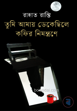 তুমি আমায় ডেকেছিলে কফির নিমন্ত্রণে
