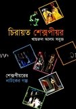 চিরায়ত শেক্সপীয়র