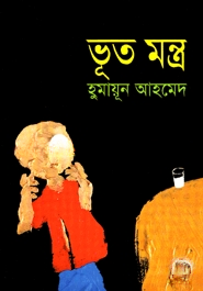 ভূত মন্ত্র