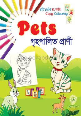গৃহপালিত প্রাণী - ছবি দেখি রং করি